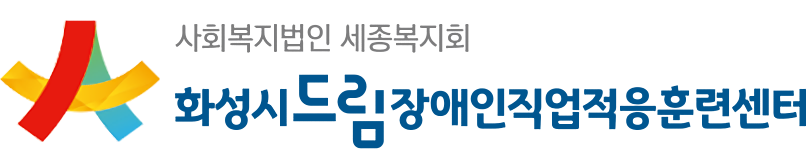 화성시드림장애인직업적응훈련센터